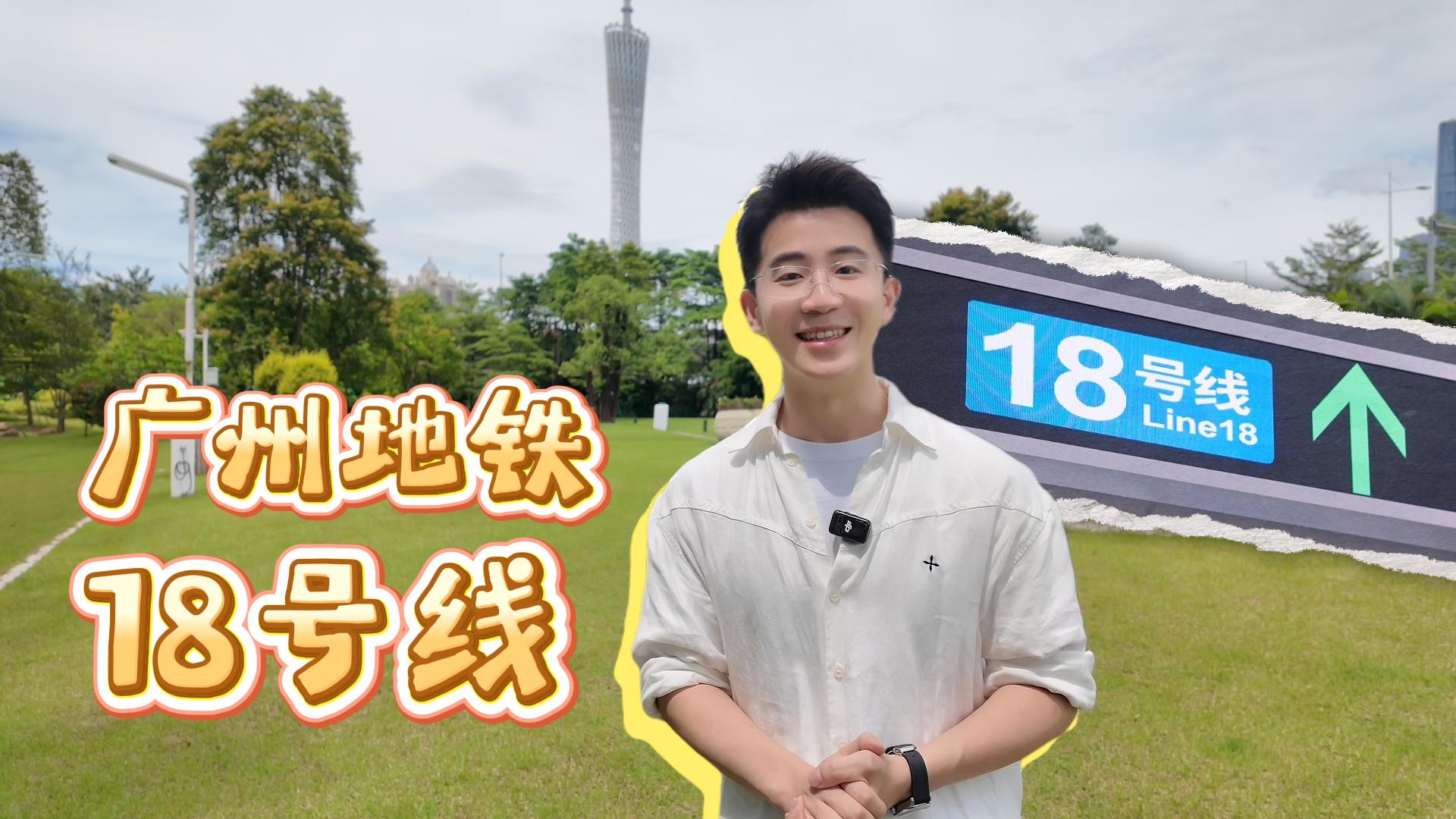 นักข่าวหนุ่มพาทัวร์ ‘รถไฟใต้ดิน สาย 18’ วิ่งฉิว 160 กม./ชม. เชื่อมสี่เขตในกว่างโจว